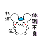 杉浦さん用ねずみくん（個別スタンプ：31）