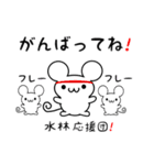 水林さん用ねずみくん（個別スタンプ：13）