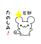 若部さん用ねずみくん（個別スタンプ：2）