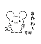 若部さん用ねずみくん（個別スタンプ：16）