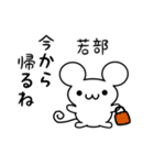 若部さん用ねずみくん（個別スタンプ：17）