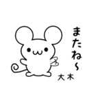 大木さん用ねずみくん（個別スタンプ：16）