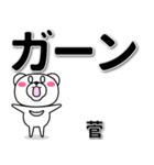 菅専用デカ文字（個別スタンプ：4）