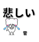 菅専用デカ文字（個別スタンプ：11）