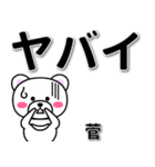 菅専用デカ文字（個別スタンプ：12）