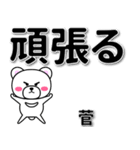 菅専用デカ文字（個別スタンプ：14）