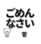 菅専用デカ文字（個別スタンプ：15）