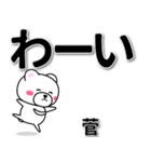 菅専用デカ文字（個別スタンプ：17）