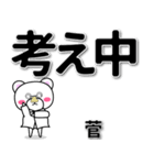 菅専用デカ文字（個別スタンプ：24）