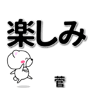 菅専用デカ文字（個別スタンプ：26）