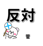 菅専用デカ文字（個別スタンプ：35）