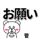 菅専用デカ文字（個別スタンプ：39）