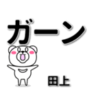 田上専用デカ文字（個別スタンプ：4）