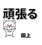 田上専用デカ文字（個別スタンプ：14）