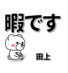 田上専用デカ文字（個別スタンプ：20）