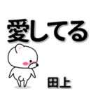 田上専用デカ文字（個別スタンプ：30）