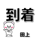 田上専用デカ文字（個別スタンプ：37）