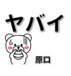 原口専用デカ文字（個別スタンプ：12）