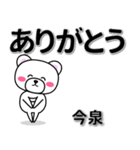 今泉専用デカ文字（個別スタンプ：6）