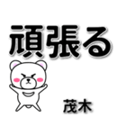 茂木専用デカ文字（個別スタンプ：14）