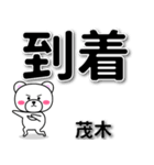 茂木専用デカ文字（個別スタンプ：37）