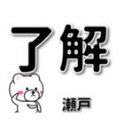 瀬戸専用デカ文字（個別スタンプ：1）