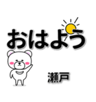 瀬戸専用デカ文字（個別スタンプ：7）