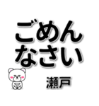 瀬戸専用デカ文字（個別スタンプ：15）