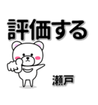 瀬戸専用デカ文字（個別スタンプ：28）