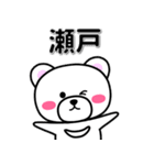 瀬戸専用デカ文字（個別スタンプ：33）