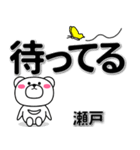 瀬戸専用デカ文字（個別スタンプ：38）