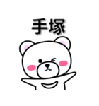 手塚専用デカ文字（個別スタンプ：33）