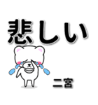 二宮専用デカ文字（個別スタンプ：11）