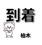 柏木専用デカ文字（個別スタンプ：37）