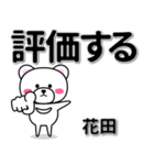 花田専用デカ文字（個別スタンプ：28）