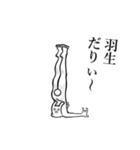 【羽生/はにゅう】さんが動いた！（個別スタンプ：6）