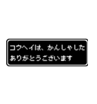 コウヘイ専用ドット文字RPGスタンプ（個別スタンプ：4）