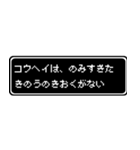 コウヘイ専用ドット文字RPGスタンプ（個別スタンプ：6）