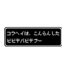 コウヘイ専用ドット文字RPGスタンプ（個別スタンプ：7）