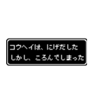 コウヘイ専用ドット文字RPGスタンプ（個別スタンプ：8）