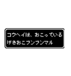 コウヘイ専用ドット文字RPGスタンプ（個別スタンプ：9）