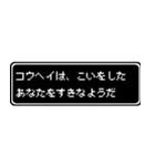 コウヘイ専用ドット文字RPGスタンプ（個別スタンプ：14）