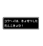 コウヘイ専用ドット文字RPGスタンプ（個別スタンプ：16）