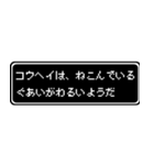 コウヘイ専用ドット文字RPGスタンプ（個別スタンプ：17）