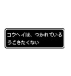 コウヘイ専用ドット文字RPGスタンプ（個別スタンプ：18）