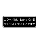 コウヘイ専用ドット文字RPGスタンプ（個別スタンプ：21）