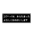 コウヘイ専用ドット文字RPGスタンプ（個別スタンプ：25）