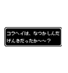 コウヘイ専用ドット文字RPGスタンプ（個別スタンプ：27）