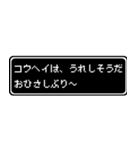 コウヘイ専用ドット文字RPGスタンプ（個別スタンプ：28）