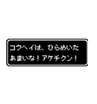 コウヘイ専用ドット文字RPGスタンプ（個別スタンプ：30）